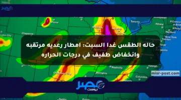 حالة الطقس غدا السبت: أمطار رعدية مرتقبة وانخفاض طفيف في درجات الحرارة